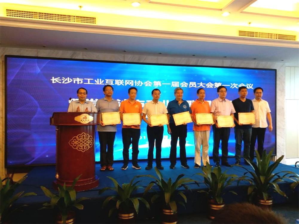 湖南工業互聯網協會頒發證書